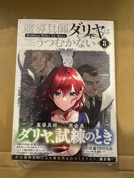 魔導具師ダリヤはうつむかない 漫画 8巻 新品未読 甘岸久弥 住川惠 シュリンク付き