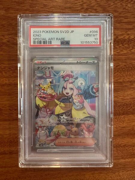 ナンジャモ SAR PSA10 ポケカ クレイバースト