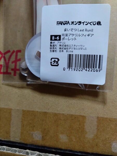 FANZAオンラインくじ まいてつ Last Run!! Bー6 ポーレット