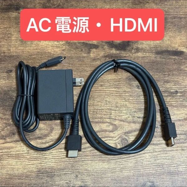 #11【Switch】ACアダプター・HDMIケーブル 純正
