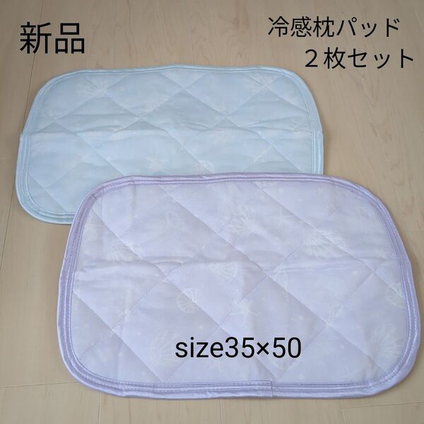 枕カバー 冷感 枕パッド 2枚セット 35×50cm