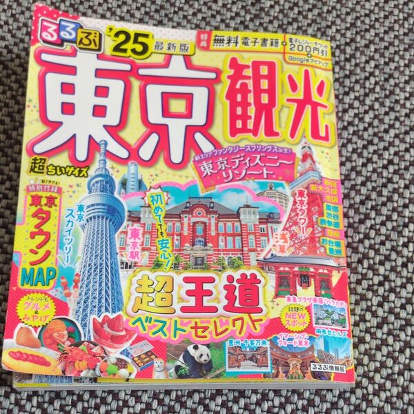 るるぶ東京観光超ちいサイズ 25/旅行