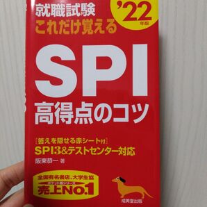 就職試験これだけ覚えるSPI高得点のコツ ’22年版 (就職試験) 阪東恭一/著