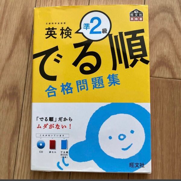 旺文社 CD付 英検準2級 でる順合格問題集