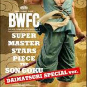ドラゴンボール超 BWFC 造形天下一武道会3 SMSP 孫悟空 バイバイ悟空 ダイマツリ SPECIAL 輸送箱未開封