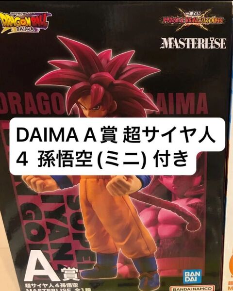 ドラゴンボール 一番くじVSオムニバスcross A賞 DAIMA 第2弾 A賞 超サイヤ人4孫悟空