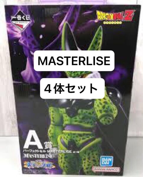 一番くじ ドラゴンボール MASTERLISE 4体セット セル 魔人ブウ 魔人ベジータ 悟空 悟空&悟飯