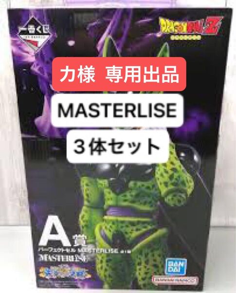 一番くじ ドラゴンボール MASTERLISE 3体セット セル 魔人ブウ 専用