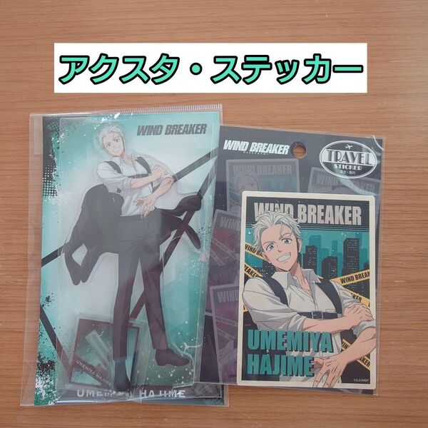 梅宮一★セット ボディーガード WIND BREAKER アクスタ・ステッカー