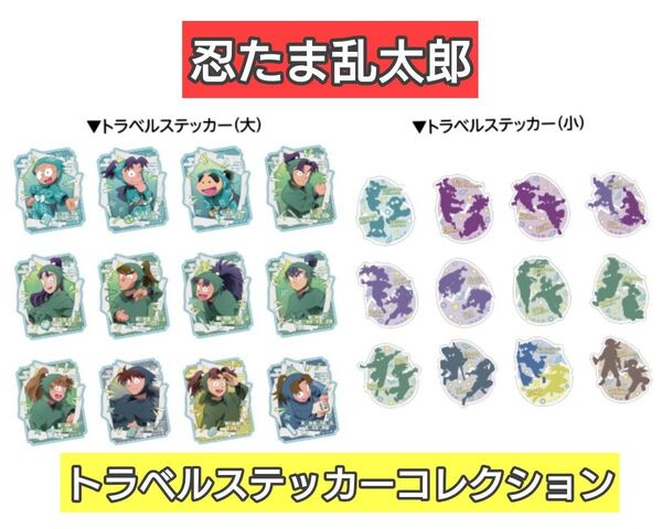 忍たま乱太郎 トラベルステッカーコレクション【1BOX 12パック入り】