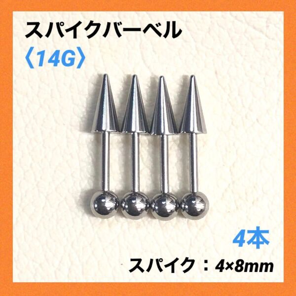 4本 スパイク ストレートバーベル 14Gシャフト8mm ボディピアス
