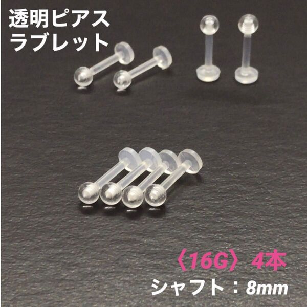 4本 透明ピアス ラブレット 16Gシャフト8mm ボディピアス