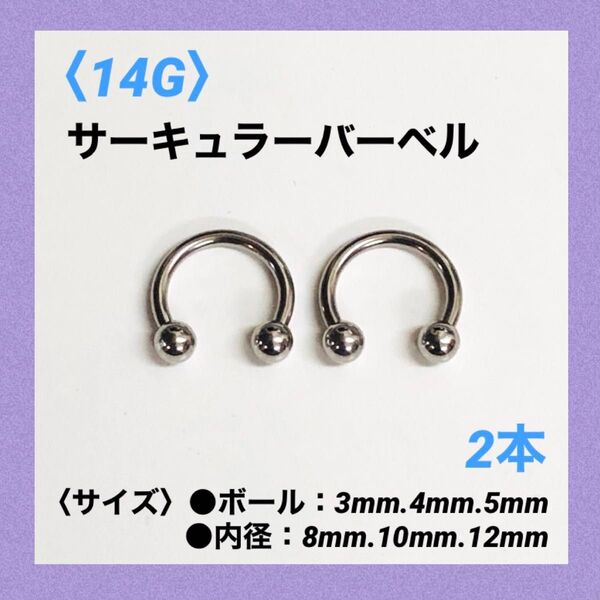 2本 サーキュラーバーベル 14G内径10mm、ボール4mm ボディピアス