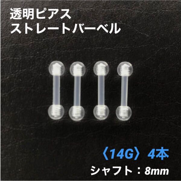 4本 透明ピアス ストレートバーベル 14Gシャフト8mm ボディピアス