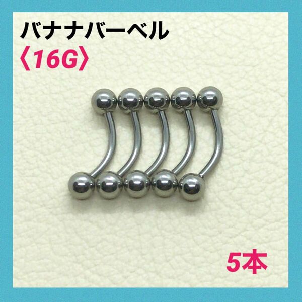 5本 バナナバーベル 16G内径10mm、ボール4mm ボディピアス