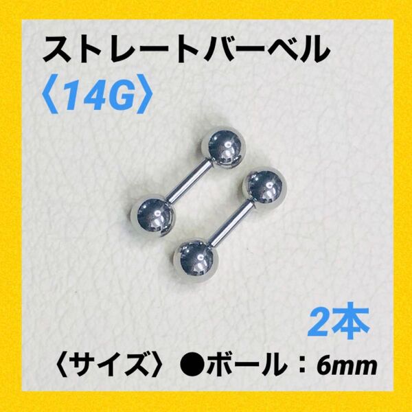 2本 ストレートバーベル 14Gシャフト8mm、ボール6mm ボディピアス