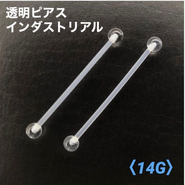 2本 透明ピアス インダストリアル 14G ストレートバーベル ボディピアス