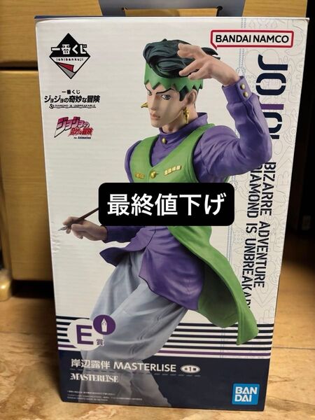一番くじ ジョジョの奇妙な冒険 E賞 岸部露伴 MASTERLISE フィギュア