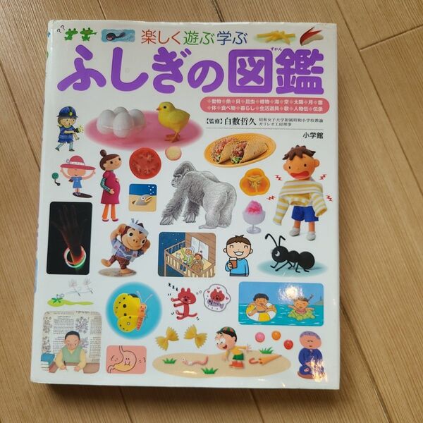 楽しく遊ぶ学ぶふしぎの図鑑 (小学館の子ども図鑑プレNEO) 白數哲久/監修