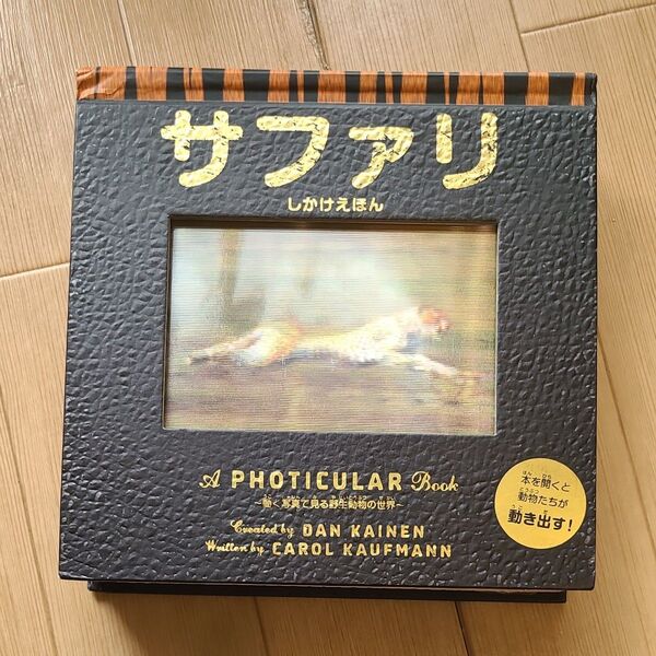 サファリ 動く写真で見る野生動物の世界 (しかけえほん A PHOTICULAR Book) キャロル・カウフマン/ぶん ダン・ケ