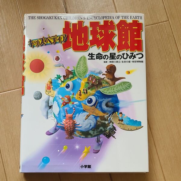 地球館 キッズペディア 生命の星のひみつ 神奈川県立生命の星・地球博物館/監修