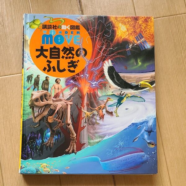 講談社の動く図鑑MOVE 大自然のふしぎ