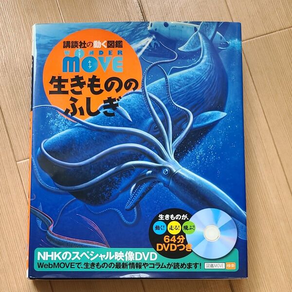 生きもののふしぎ (講談社の動く図鑑WONDER MOVE) 上田恵介/監修