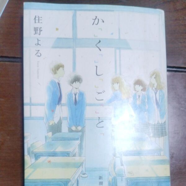 小説 かくしごと 住野よる 新潮文庫