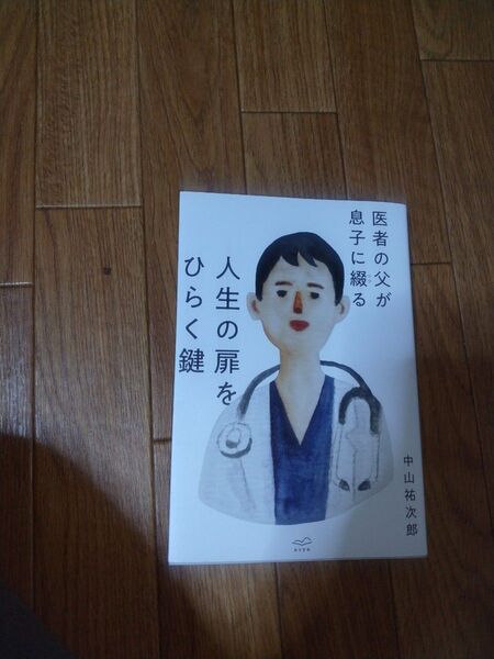 医者の父が息子に綴る 人生の扉をひらく鍵 中山祐次郎