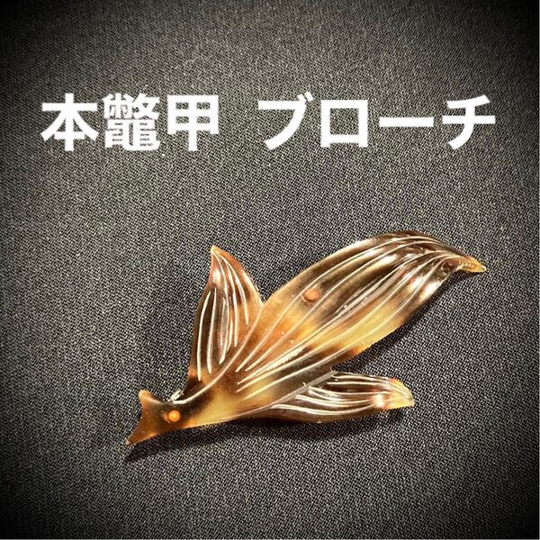 良品■ 本鼈甲 ブローチ 葉 木の葉 葉っぱ アンティーク ヴィンテージ べっ甲 鼈甲 昭和レトロ アクセサリー 天然素材 手工芸