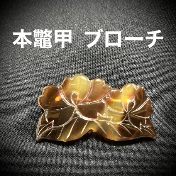 良品■ 本鼈甲 ブローチ 桜 お花 アンティーク ヴィンテージ 帯留め べっ甲 鼈甲 天然素材 昭和レトロ 和装 アクセサリー