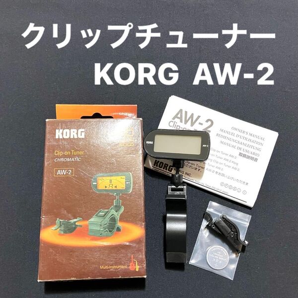 良品 稼働品 ■ KORG AW-2 クリップオンチューナー ピエゾ マイク クロマチック キャリブレーション チューナー コルグ