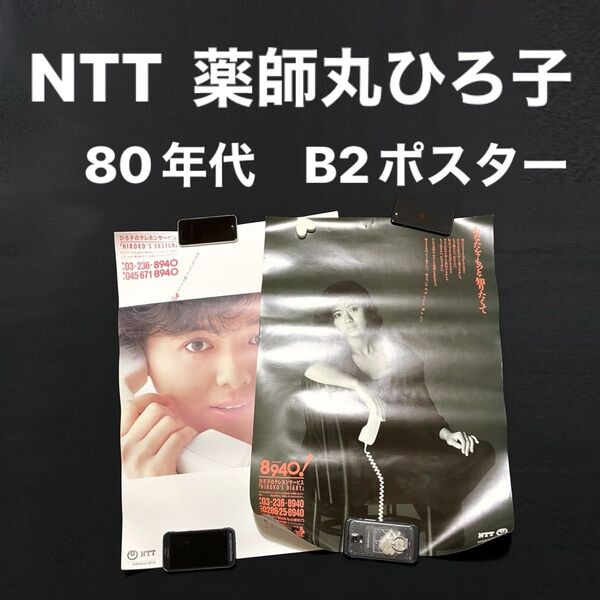 レア■ 未使用 非売品 2枚セット B2 ポスター 薬師丸ひろ子 NTT 80年代 昭和 あなたをもっと知りたくて 8940 東京