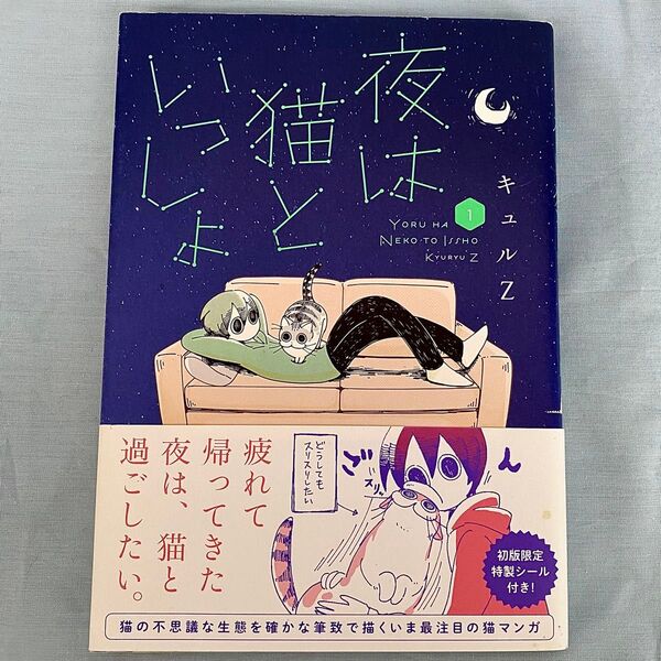 夜は猫といっしょ1巻 キュルZ 初版限定特製シール付