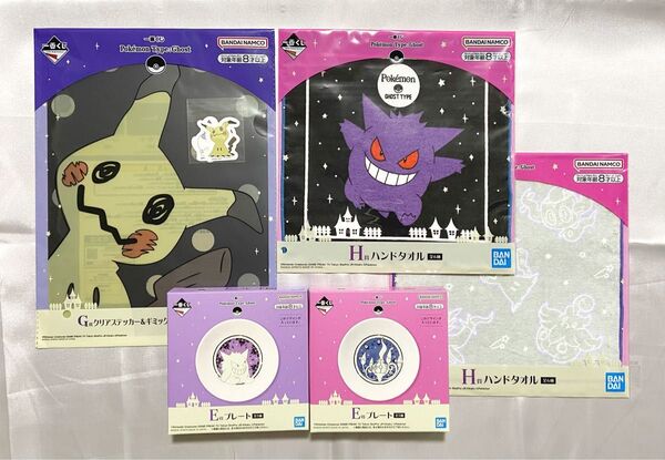 新品 ポケモン 一番くじ タイプゴースト E賞 プレート G賞 クリアステッカー&ギミッククリアファイルセット H賞 ハンドタオル