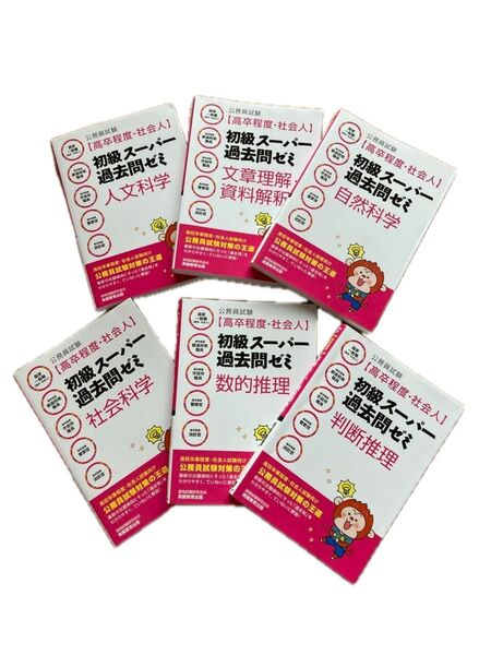 公務員試験【高卒程度・社会人】初級スーパー過去問ゼミ 人文科学 文章理解・資料解釈 自然科学 社会科学 数的推理 判断推理 6冊