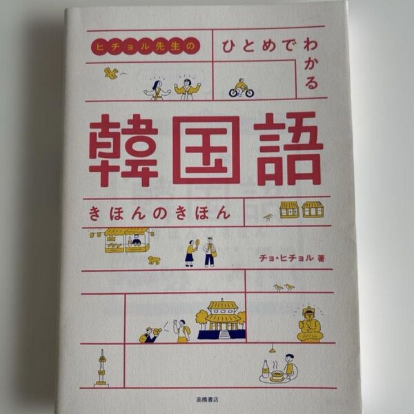 ヒチョル先生のひとめでわかる韓国語 きほんのきほん 韓国語 テキスト