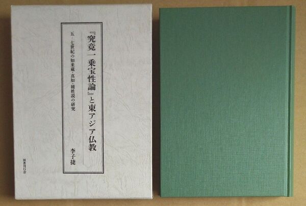 『究竟一乗宝性論』と東アジア仏教 五-七世紀の如来蔵・真如・種姓説の研究 李子捷/著