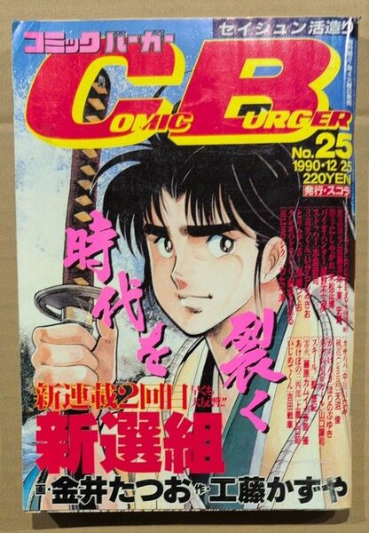 コミックバーガー No.25 1990/12/25