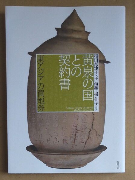 黄泉の国との契約書 東アジアの買地券 稲田奈津子/編著 王海燕/編著 榊佳子/編著