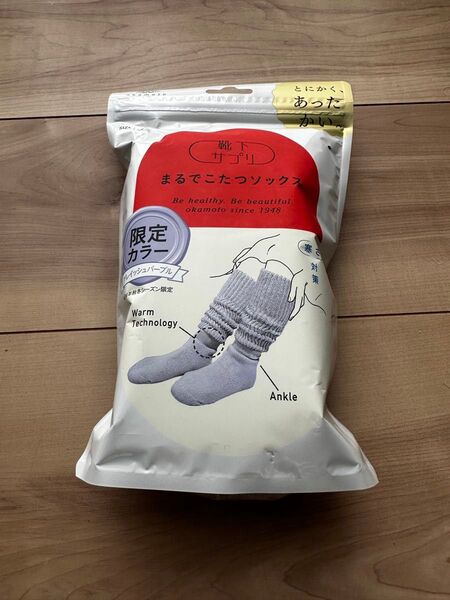★新品・未開封 ★ まるでこたつソックス 限定カラー パープル