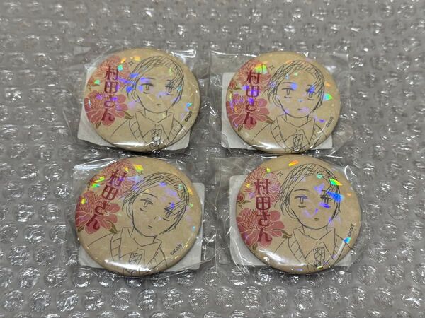 鬼滅の刃 鬼滅学園 オールスター缶バッジ 村田さん×4点