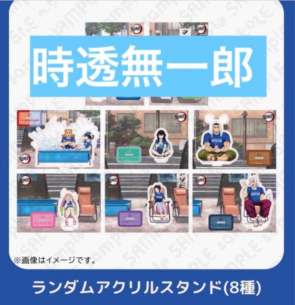 時透無一郎 サウナ マチアソビ アクリルスタンド