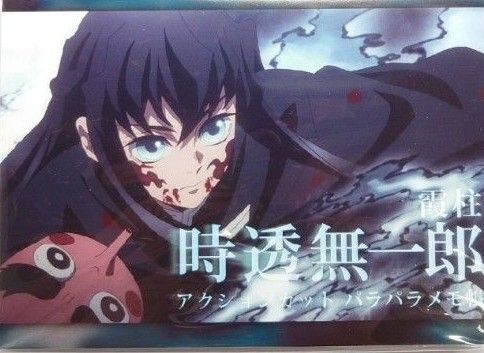 鬼滅の刃 刀鍛冶の里編 アクションパラパラメモ 時透無一郎