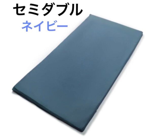 未使用品 トゥルースリーパー マットレス オリジナルカバー セミダブル ネイビー