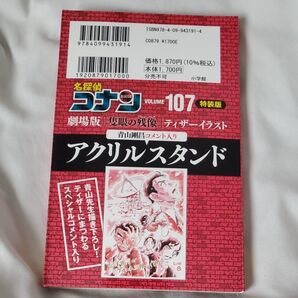 名探偵コナン 107巻 隻眼の残像 アクリルスタンド
