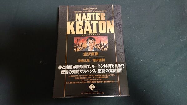 中古 漫画全巻セット【マスターキートン 】完全版 1~12巻 Reマスター無し
