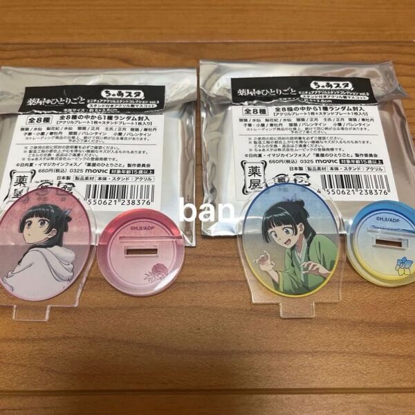 薬屋のひとりごとミニチュアアクリルスタンドコレクション ちゅあスタ 猫猫 2個