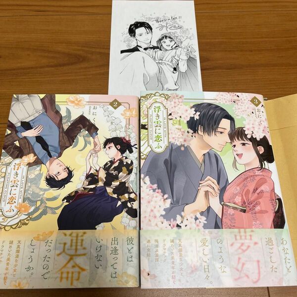 浮き雲に恋ふ2、3巻 2冊セット 特典ペーパー付き