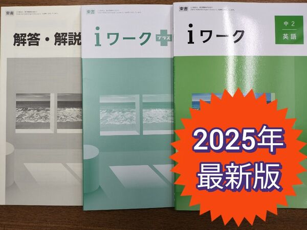 【2025最新版 新品未使用】iワーク英語 中学2年 教科書準拠ニューホライズン 問題集